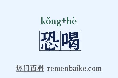 恐喝是什么意思的图片